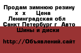 Продам зимнюю резину  205х55х16 › Цена ­ 1 500 - Ленинградская обл., Санкт-Петербург г. Авто » Шины и диски   